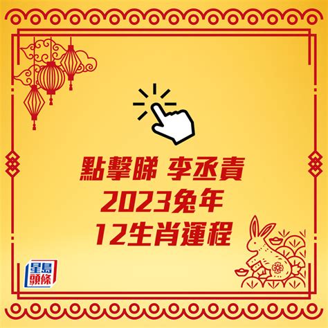 2023立春八字|【信報專欄】癸卯兔年運程展望 